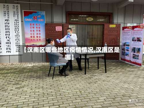 【汉南区哪些地区疫情情况,汉南区是哪】-第1张图片