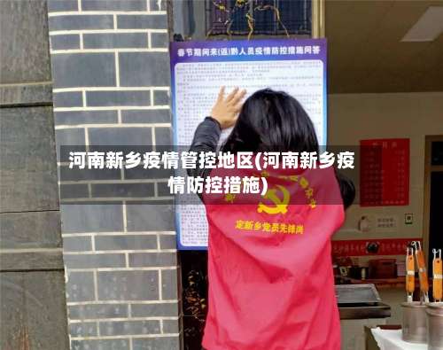 河南新乡疫情管控地区(河南新乡疫情防控措施)-第2张图片