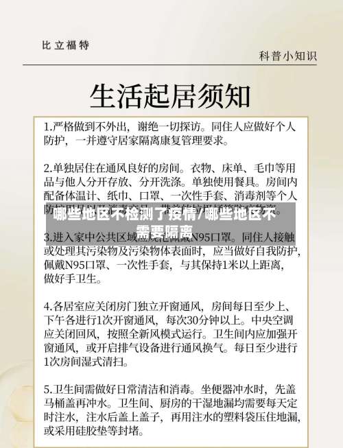 哪些地区不检测了疫情/哪些地区不需要隔离-第1张图片