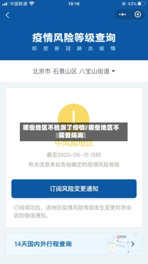 哪些地区不检测了疫情/哪些地区不需要隔离-第3张图片