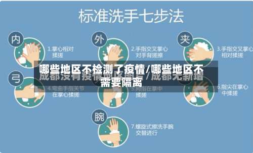 哪些地区不检测了疫情/哪些地区不需要隔离-第2张图片