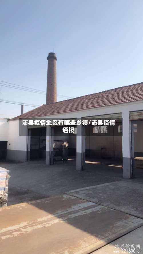 沛县疫情地区有哪些乡镇/沛县疫情通报-第2张图片