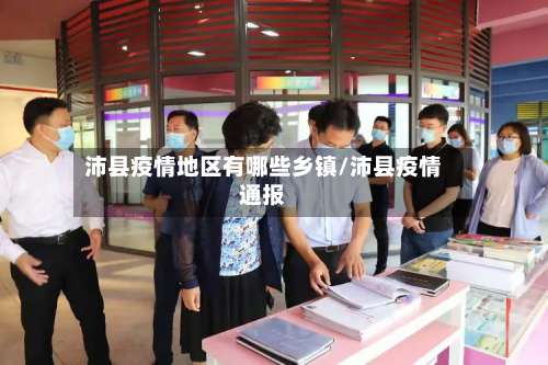 沛县疫情地区有哪些乡镇/沛县疫情通报-第1张图片