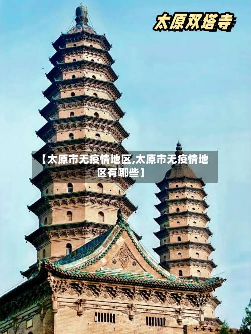 【太原市无疫情地区,太原市无疫情地区有哪些】-第3张图片