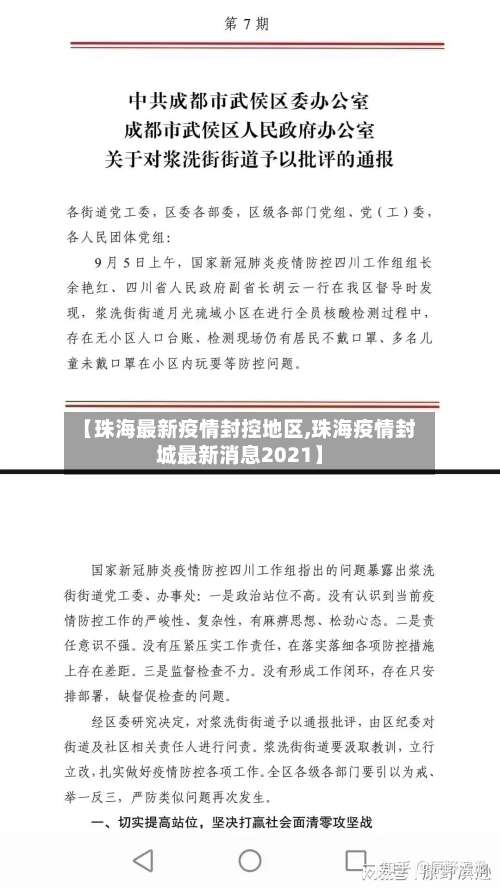 【珠海最新疫情封控地区,珠海疫情封城最新消息2021】-第3张图片