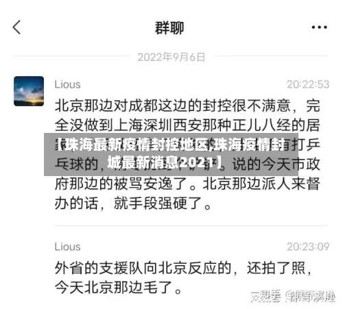 【珠海最新疫情封控地区,珠海疫情封城最新消息2021】-第2张图片