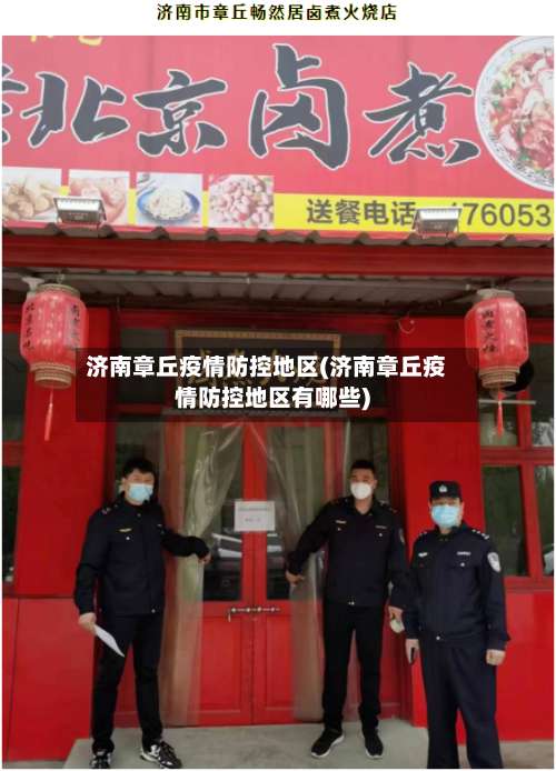 济南章丘疫情防控地区(济南章丘疫情防控地区有哪些)-第1张图片