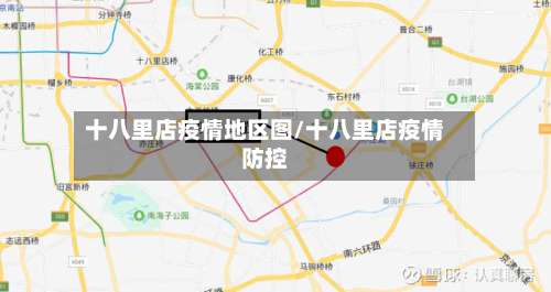 十八里店疫情地区图/十八里店疫情防控-第1张图片