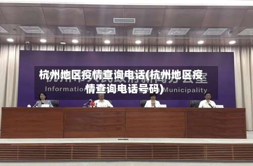 杭州地区疫情查询电话(杭州地区疫情查询电话号码)-第1张图片