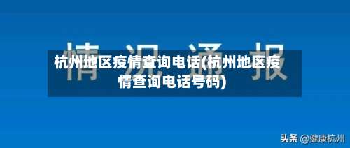 杭州地区疫情查询电话(杭州地区疫情查询电话号码)-第2张图片