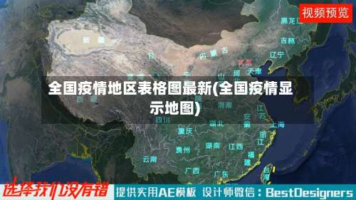 全国疫情地区表格图最新(全国疫情显示地图)-第2张图片