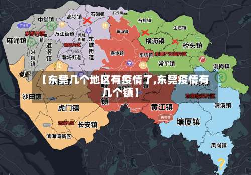 【东莞几个地区有疫情了,东莞疫情有几个镇】-第1张图片