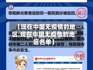 【现在中国无疫情的地区,现在中国无疫情的地区名单】-第3张图片