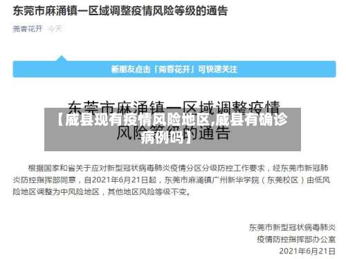 【威县现有疫情风险地区,威县有确诊病例吗】-第1张图片