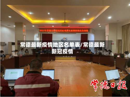 常德最新疫情地区名单表/常德最新新冠疫情-第3张图片