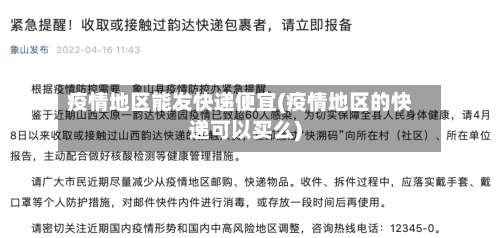 疫情地区能发快递便宜(疫情地区的快递可以买么)-第2张图片