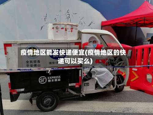 疫情地区能发快递便宜(疫情地区的快递可以买么)-第3张图片