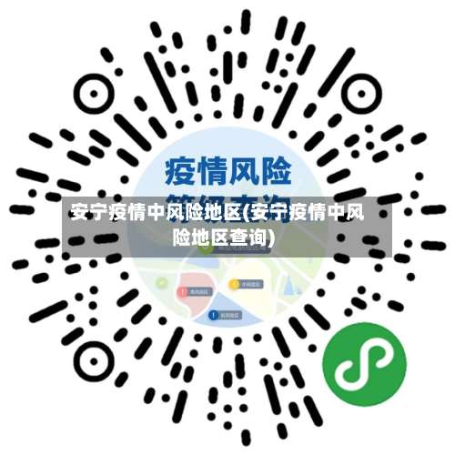 安宁疫情中风险地区(安宁疫情中风险地区查询)-第1张图片