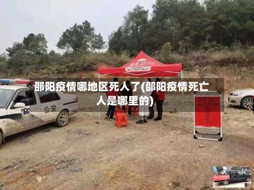 邵阳疫情哪地区死人了(邵阳疫情死亡人是哪里的)-第1张图片