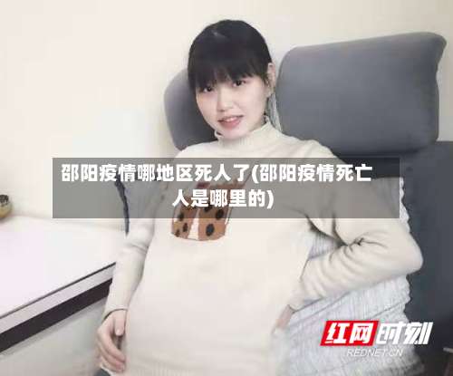 邵阳疫情哪地区死人了(邵阳疫情死亡人是哪里的)-第2张图片