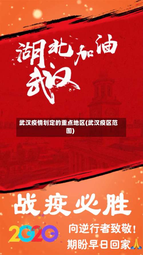武汉疫情划定的重点地区(武汉疫区范围)-第1张图片