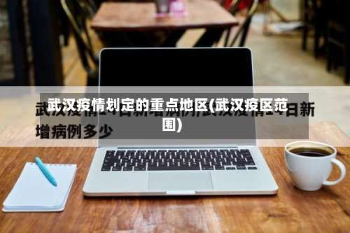 武汉疫情划定的重点地区(武汉疫区范围)-第2张图片