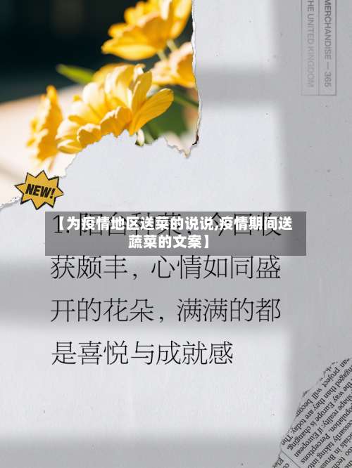 【为疫情地区送菜的说说,疫情期间送蔬菜的文案】-第1张图片