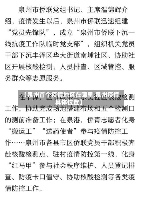 【泉州首个疫情地区在哪里,泉州疫情具体位置】-第2张图片