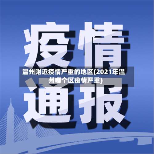 温州附近疫情严重的地区(2021年温州哪个区疫情严重)-第2张图片