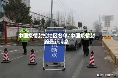 中国疫情封控地区名单/中国疫情封路最新消息-第2张图片