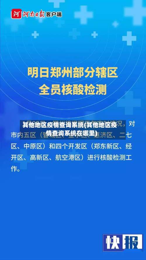 其他地区疫情查询系统(其他地区疫情查询系统在哪里)-第1张图片