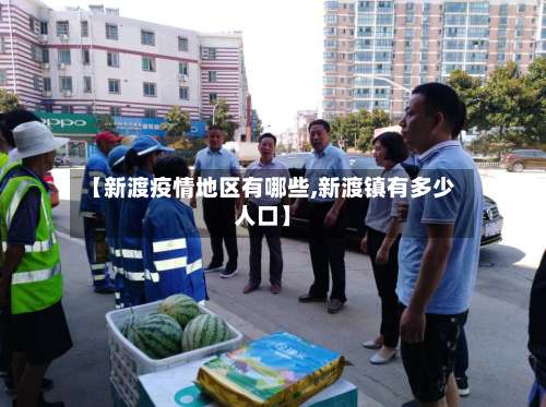 【新渡疫情地区有哪些,新渡镇有多少人口】-第1张图片