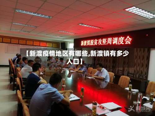 【新渡疫情地区有哪些,新渡镇有多少人口】-第2张图片