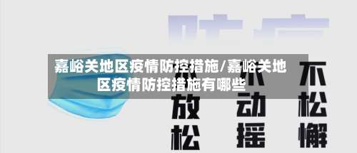 嘉峪关地区疫情防控措施/嘉峪关地区疫情防控措施有哪些-第1张图片