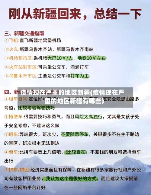疫情现在严重的地区新疆(疫情现在严重的地区新疆有哪些)-第1张图片