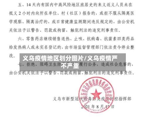 义乌疫情地区划分图片/义乌疫情严不严重-第1张图片
