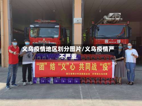 义乌疫情地区划分图片/义乌疫情严不严重-第2张图片