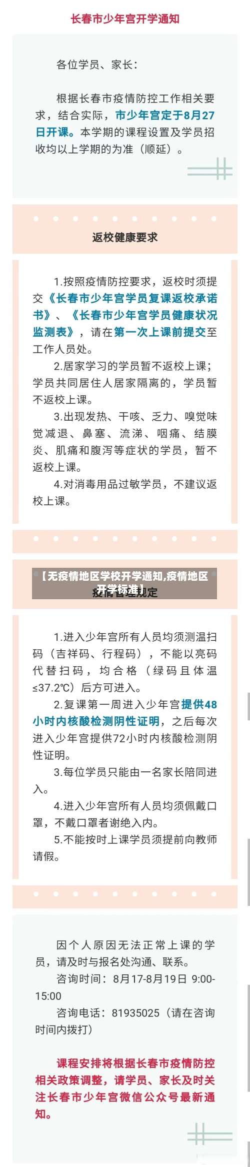 【无疫情地区学校开学通知,疫情地区开学标准】-第1张图片