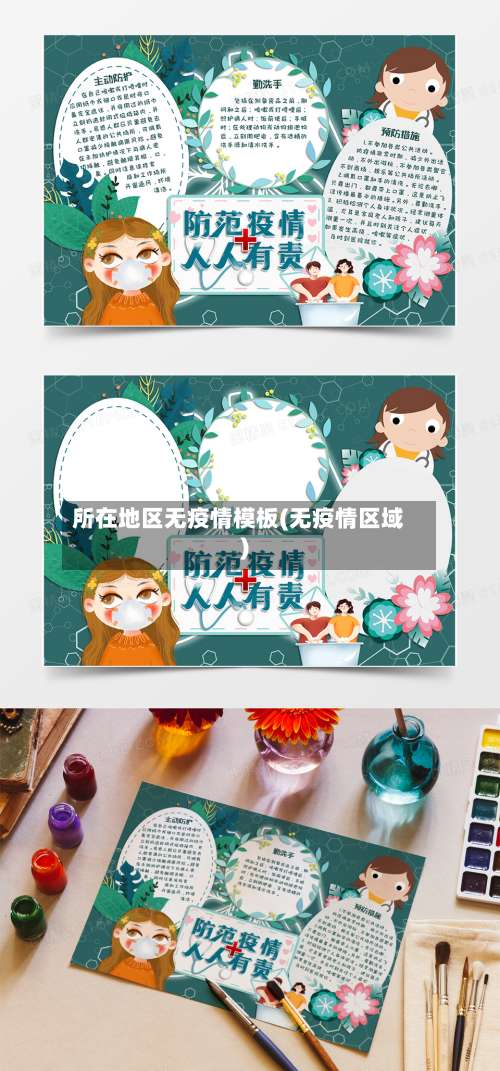 所在地区无疫情模板(无疫情区域)-第2张图片
