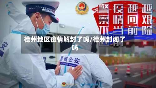 德州地区疫情解封了吗/德州封闭了吗-第2张图片