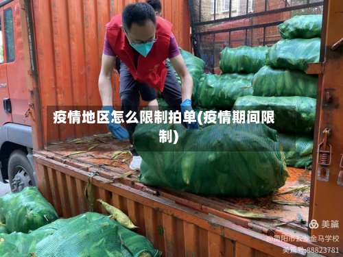 疫情地区怎么限制拍单(疫情期间限制)-第1张图片