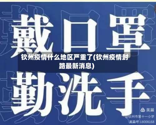 钦州疫情什么地区严重了(钦州疫情封路最新消息)-第3张图片