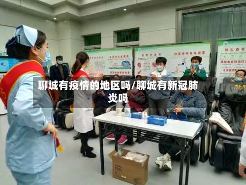 聊城有疫情的地区吗/聊城有新冠肺炎吗-第2张图片