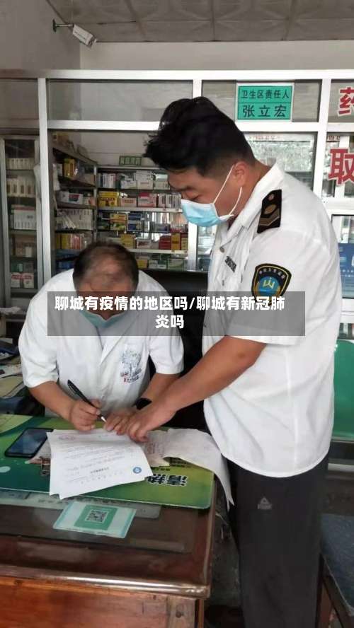 聊城有疫情的地区吗/聊城有新冠肺炎吗-第1张图片