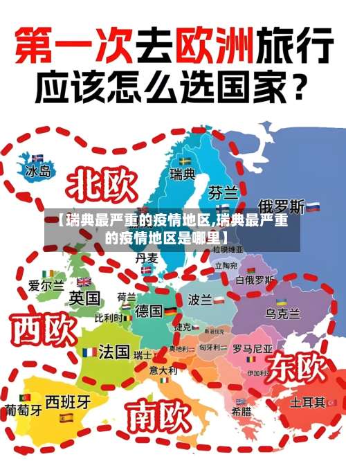 【瑞典最严重的疫情地区,瑞典最严重的疫情地区是哪里】-第1张图片