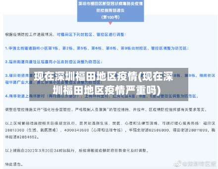 现在深圳福田地区疫情(现在深圳福田地区疫情严重吗)-第3张图片
