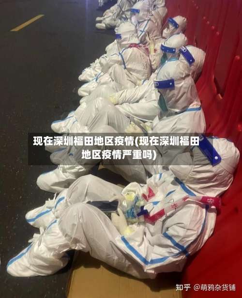 现在深圳福田地区疫情(现在深圳福田地区疫情严重吗)-第1张图片