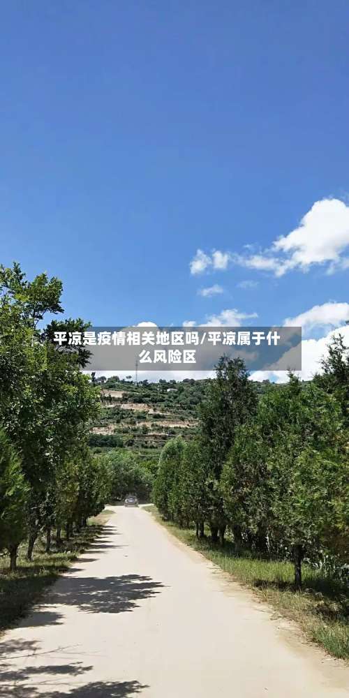 平凉是疫情相关地区吗/平凉属于什么风险区-第1张图片