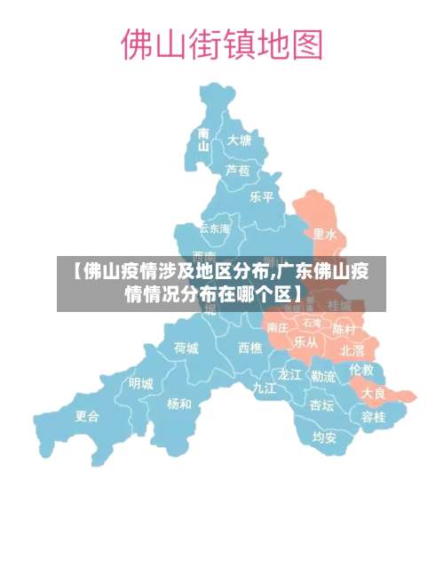 【佛山疫情涉及地区分布,广东佛山疫情情况分布在哪个区】-第1张图片
