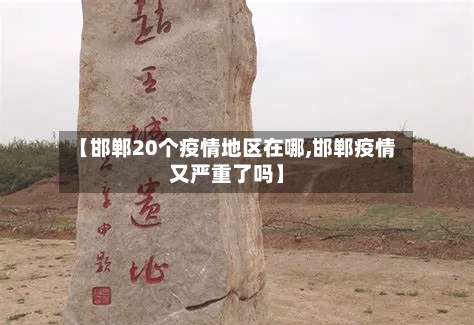 【邯郸20个疫情地区在哪,邯郸疫情又严重了吗】-第1张图片
